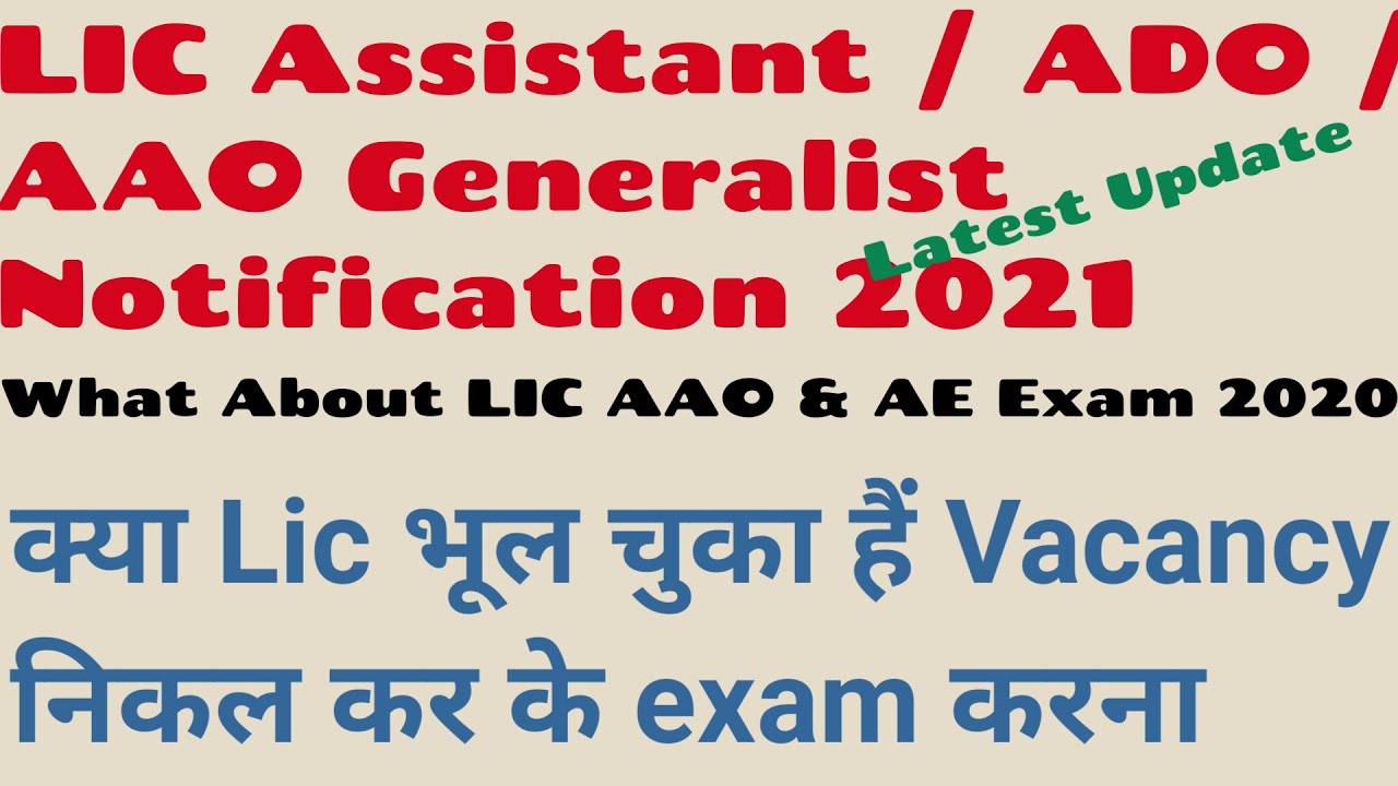 LIC Assistant notification 2021 || LIC AAO notification 2021 release date || LIC ADO Notification 21