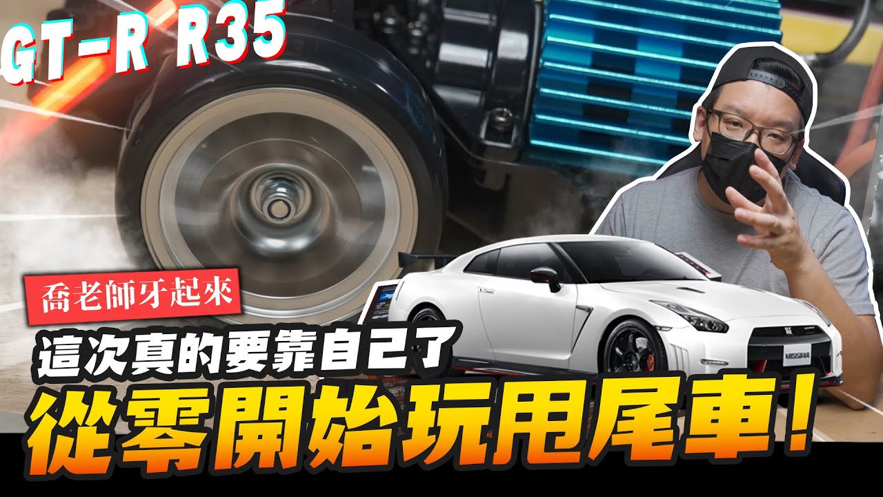 【喬老師牙起來】從零開始玩甩尾車!! 自己看說明書組結果動不了？TAMIYA GT-R TT-02D｜Mr.Joe Hobby.tv