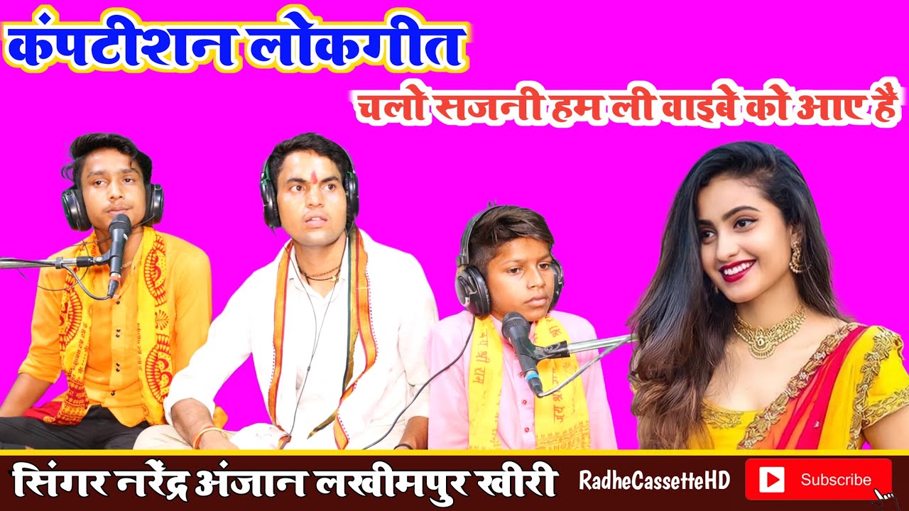 कंपटीशन_लोकगीत//चलो सजनी हम ली वाइबे को आए हैं//सिंगर नरेंद्र अंजान_ल्लकी प्रेमी//लखीमपुर