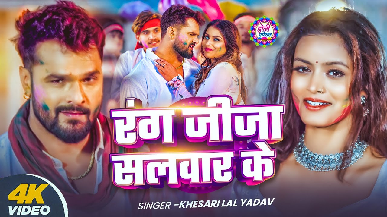 #Khesari Lal Yadav | होली विडियो गाना | #Shilpi Raj | स्पेशल होली गाने 2026 | Special Holi Gane APF