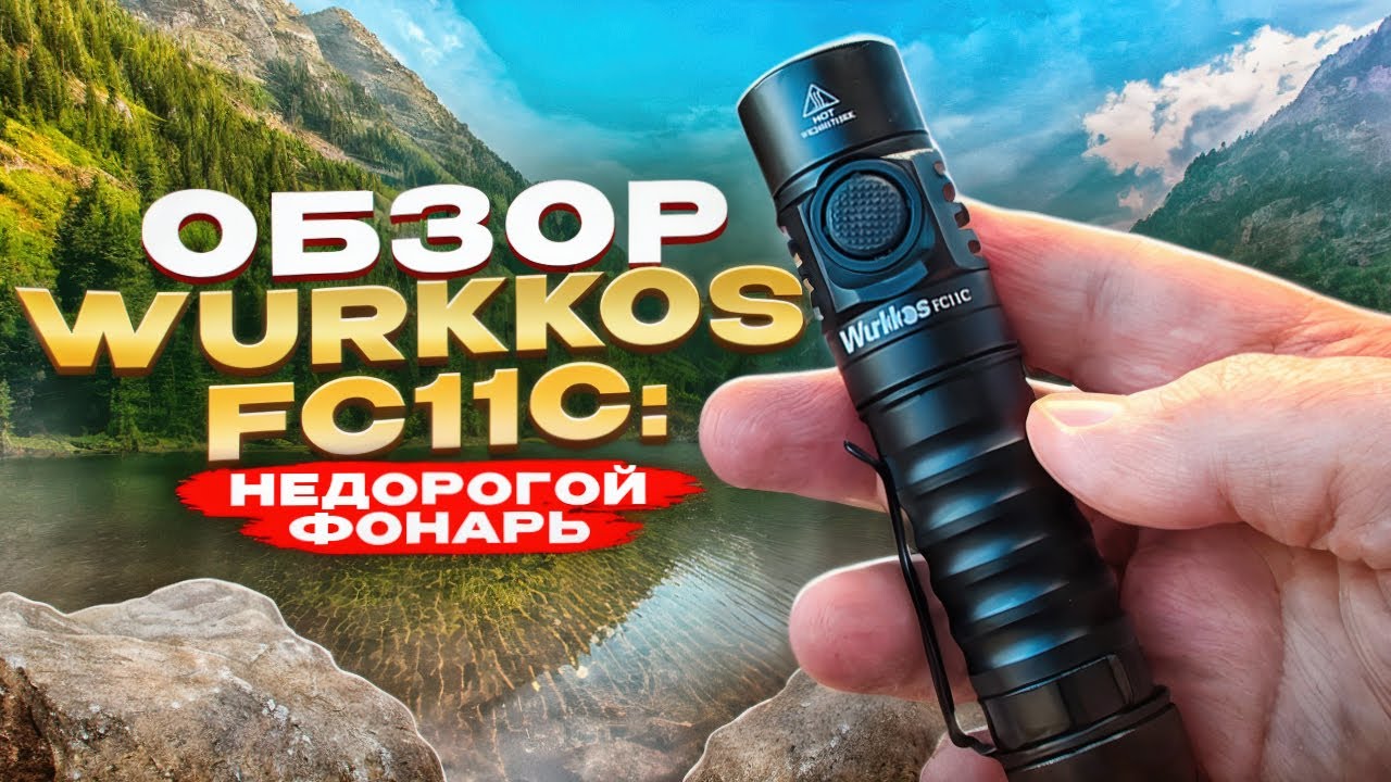 Обзор Wurkkos FC11C: недорогой фонарь с Hi-CRI светом, стабилизацией, зарядкой и магнитом в хвосте