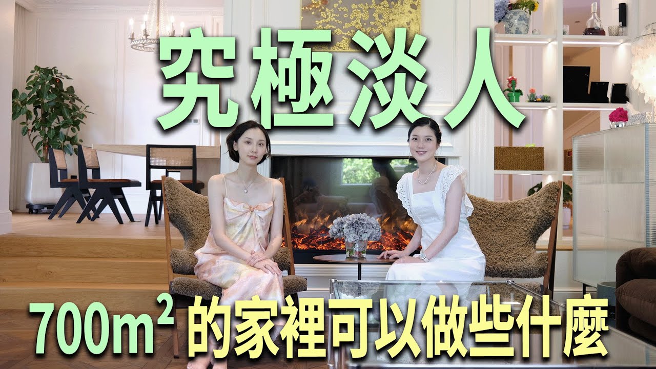 【探房】i 人的 700㎡ 法式豪宅：真正實現宅家自由的第二人生｜SOPHIE晴溪