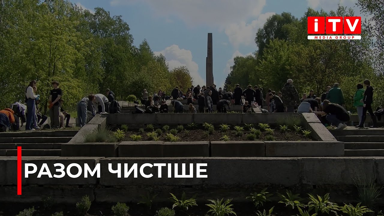 У Рівному понад 500 жителів міста долучилися до прибирання Пагорба Слави | ITV media group