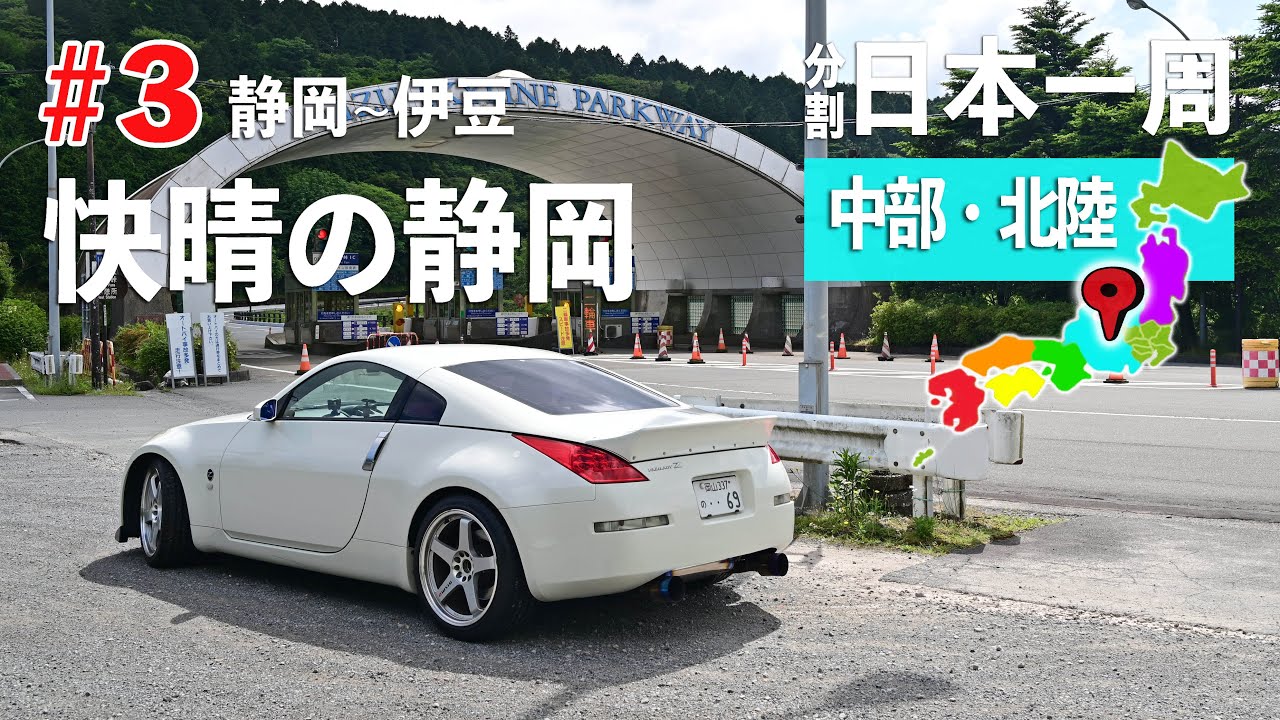 日本平パークウェイへ！快晴の静岡と生しらす丼  中部北陸の旅#3【分割日本一周 #54】