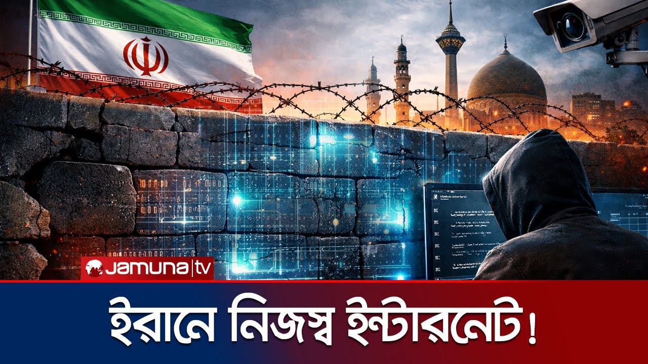 নিজস্ব প্রযুক্তির ইন্টারনেট ব্যবস্থা ও সোশ্যাল মিডিয়া আনছে ইরান | Iran Own Internet | Jamuna TV