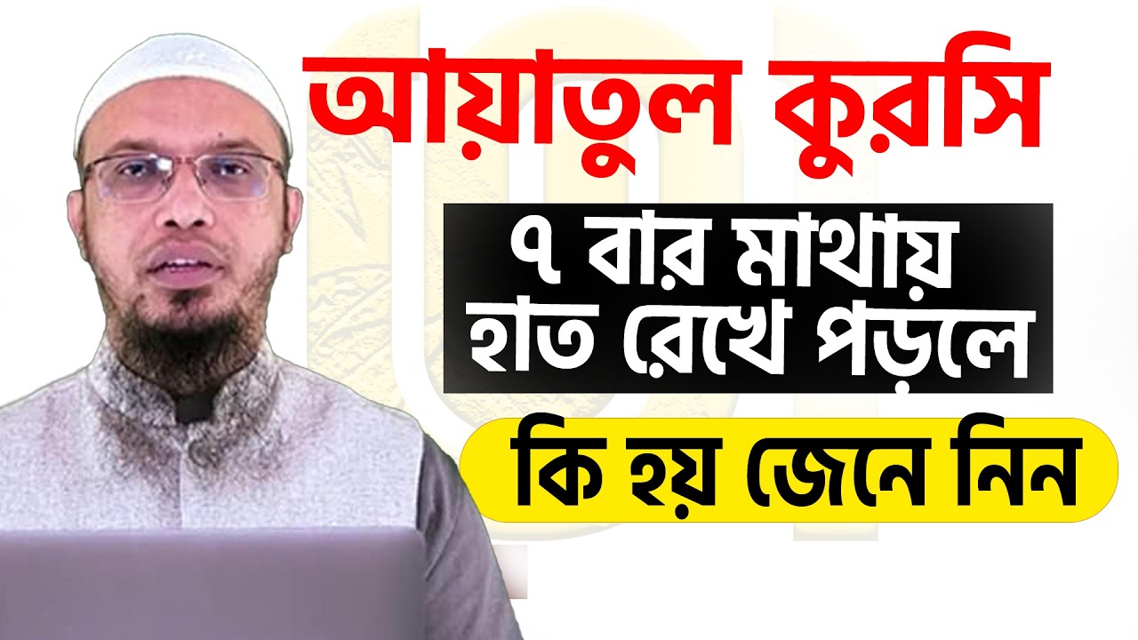 আয়াতুল কুরসি মাথায় হাত রেখে পড়লে অনেক উপকার💞শায়খ আহমাদুল্লাহ-Shaykh Ahmadullah #waz 4/3/26