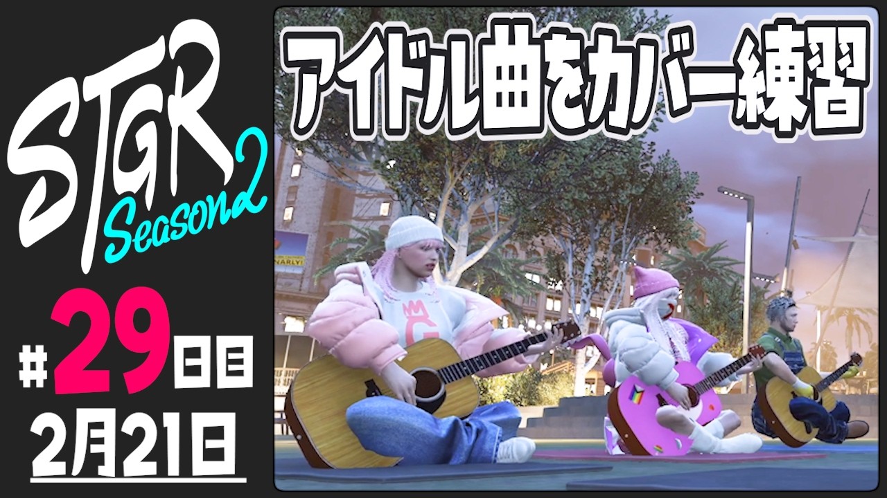 【#ストグラ Season2 - 29日目】渡戸リーから見える世界【ぺこP / 渡戸リー】