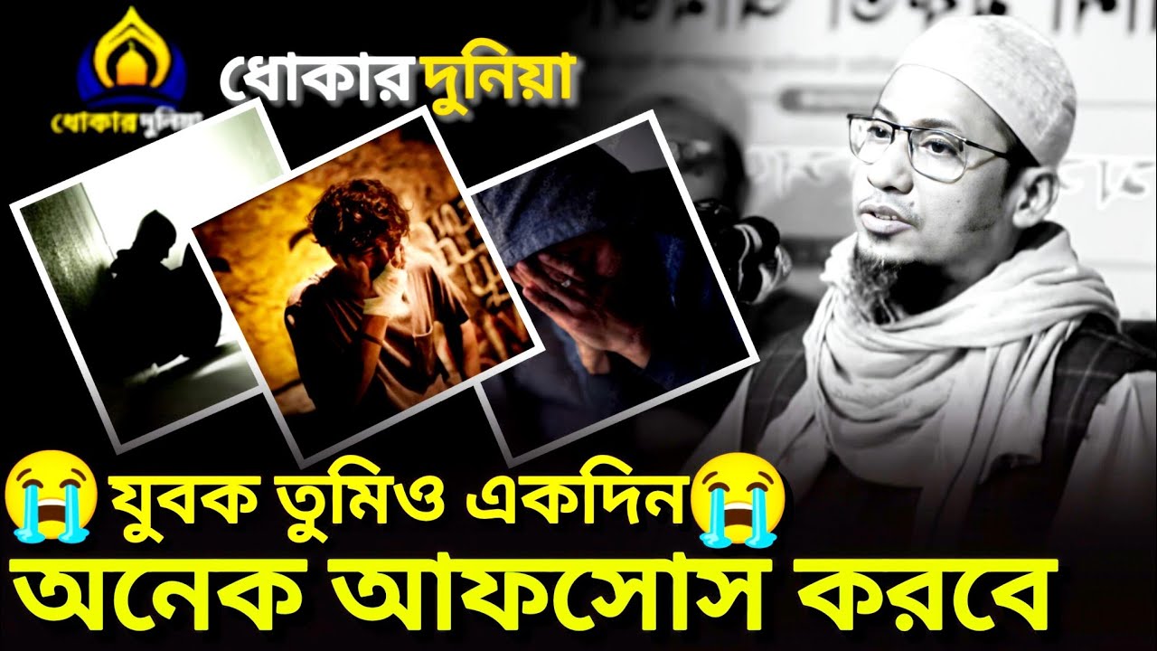 হায় যুবক তুমিও একদিন আফসোস করবে | Anisur Rahman Ashrafi | আনিসুর রহমান আশরাফী ওয়াজ ২০২৬