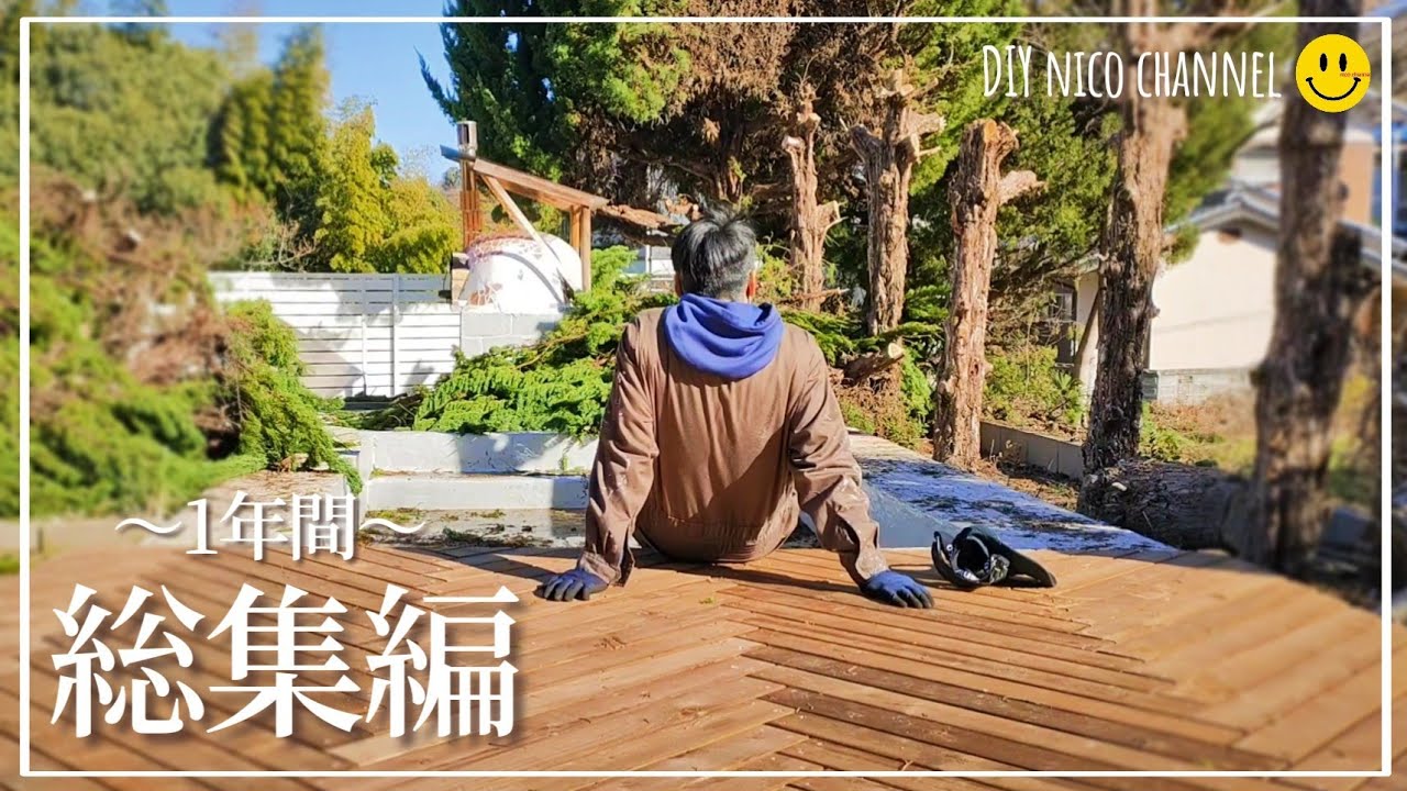 【総集編】約1年間のDIY セルフリノベーション。玄関前 お庭造りなどギュッとまとめました