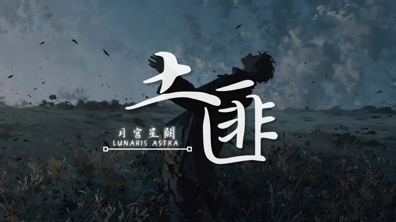 月宮星闕 - 土匪「你種下恐嚇的因，結出我崩潰的果，打著救贖的旗幟 ，掩飾你無底線的掠奪。」【月宮星闕單曲系列/動態歌詞/PinyinLyrics】♪