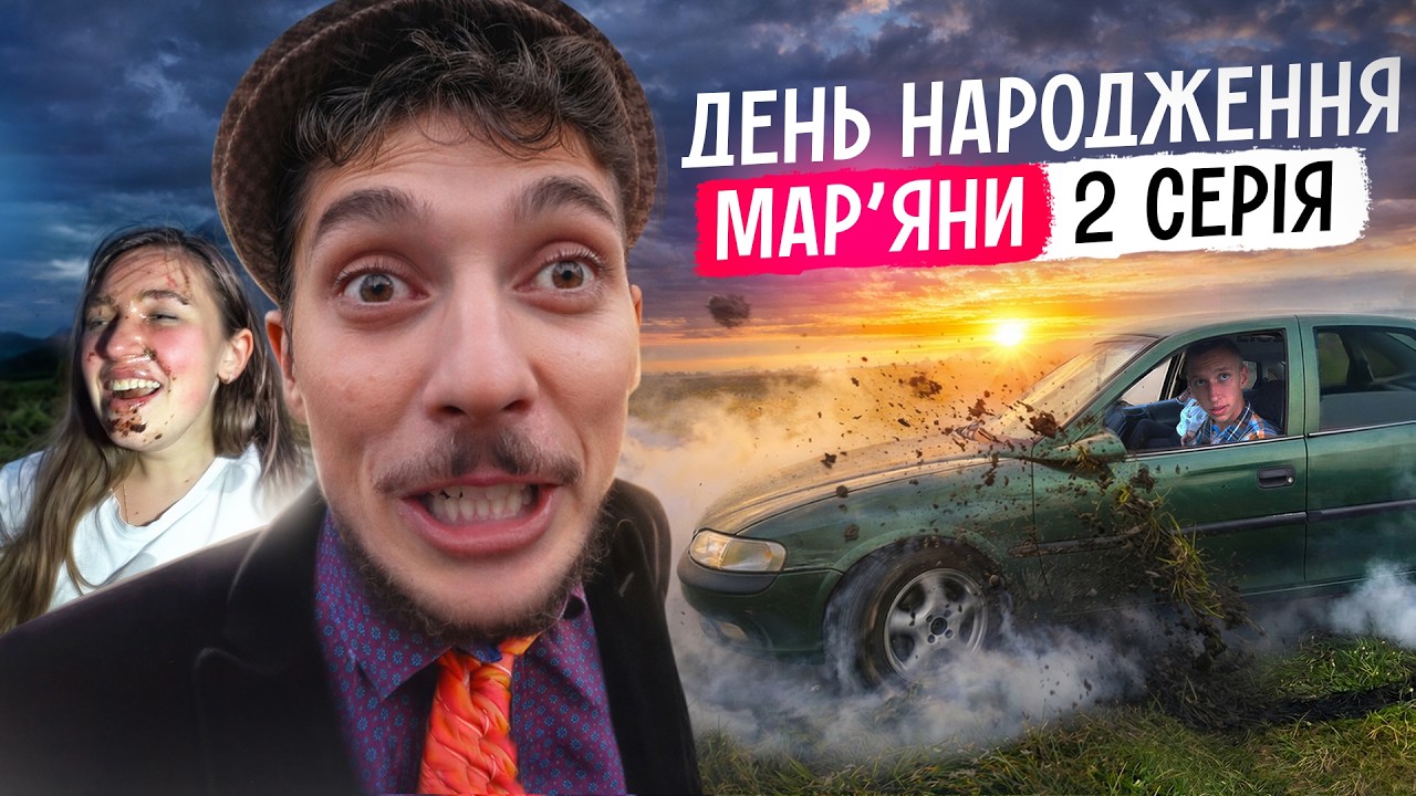 НІМИЙ ОСВІДЧИВСЯ МАРЯНІ / НІМИЙ ЗА РУЛЬОМ ОПЕЛЯ / ЛЬОЛІК ВШАРИВ МАРЯНІ ЗА БУДКОЮ / КЛИЧЕ ВЕДМЕДІВ