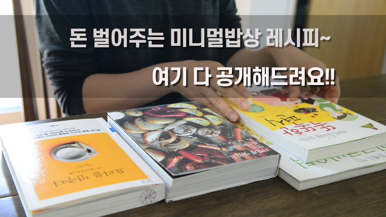 돈 벌어주는 미니멀밥상이야기/4권의 요리책