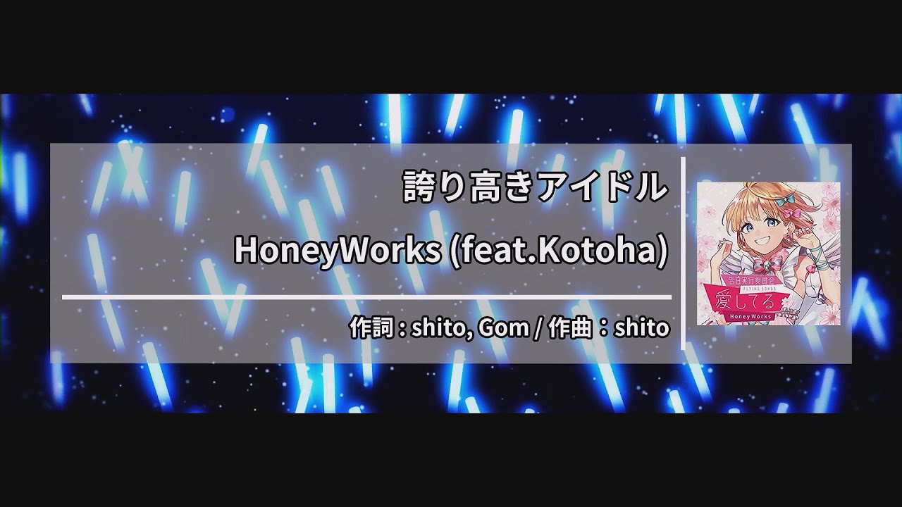 HoneyWorks (feat.Kotoha) - 誇り高きアイドル (긍지높은 아이돌) [Kara-U] 노래방 カラオケ