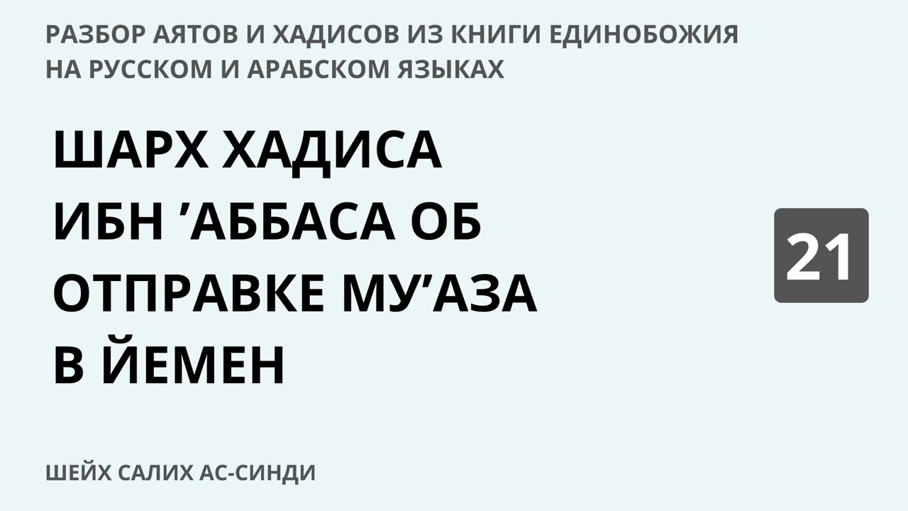 21.8 Разбор аятов и хадисов из Книги Единобожия