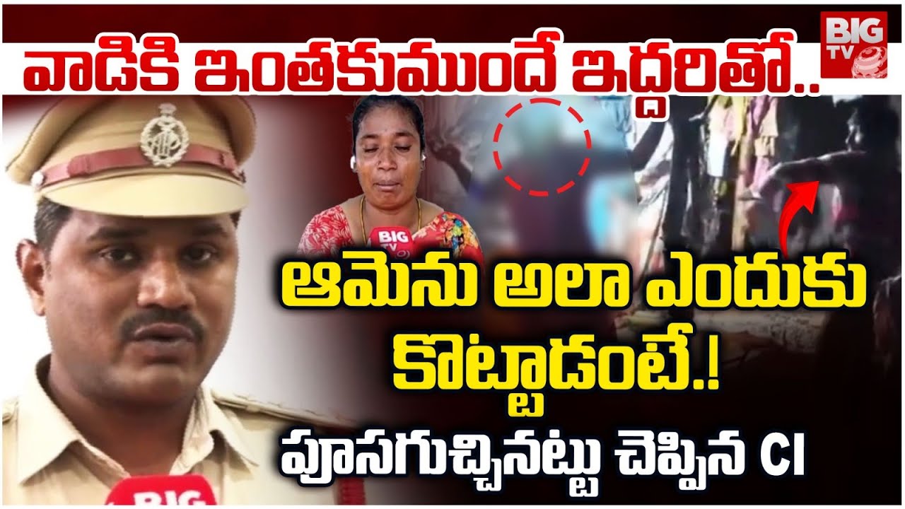 Ongole CI Venkateswarlu Exclusive : ఆమెను అలా ఎందుకు కొట్టాడంటే.! | Ongole Wife And Husband | BIGTV