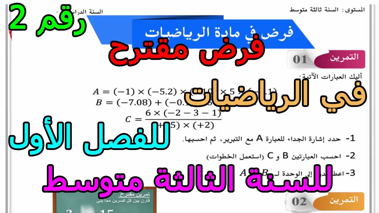 فرض مقترح (رقم 2) في الرياضيات للفصل الأول للسنة الثالثة متوسط 2025 2026