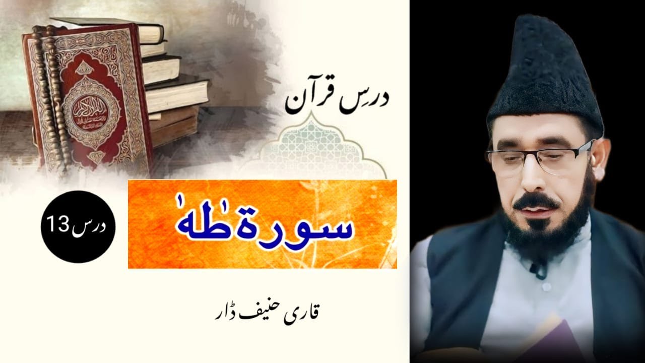 Sura Taha- 13 درسِ قرآن سورہ طہ