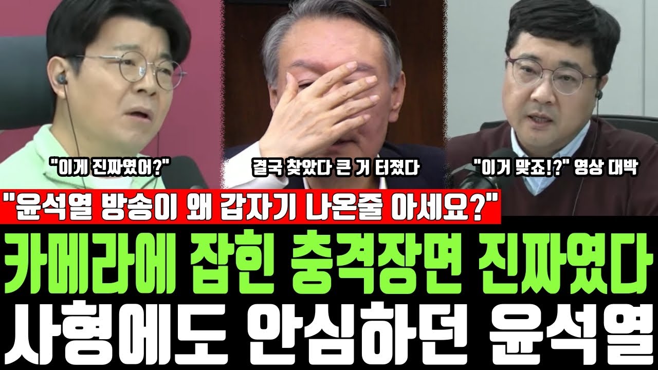 카메라에 잡힌 충격장면 진짜였다, 사형에도 안심하던 윤석열, 