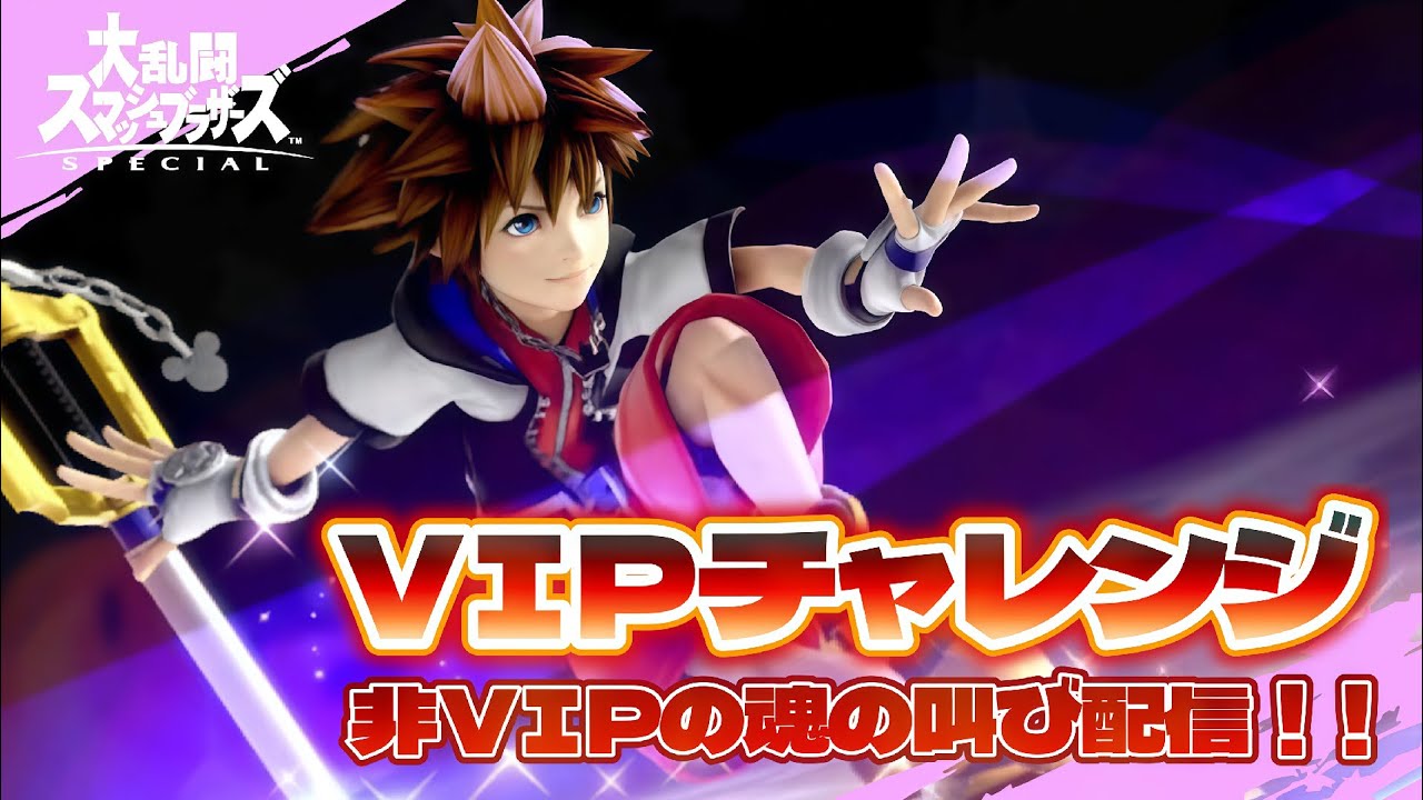 🔴【スマブラSP】非VIPの魂の叫び配信！勝率より笑いをくれ😇