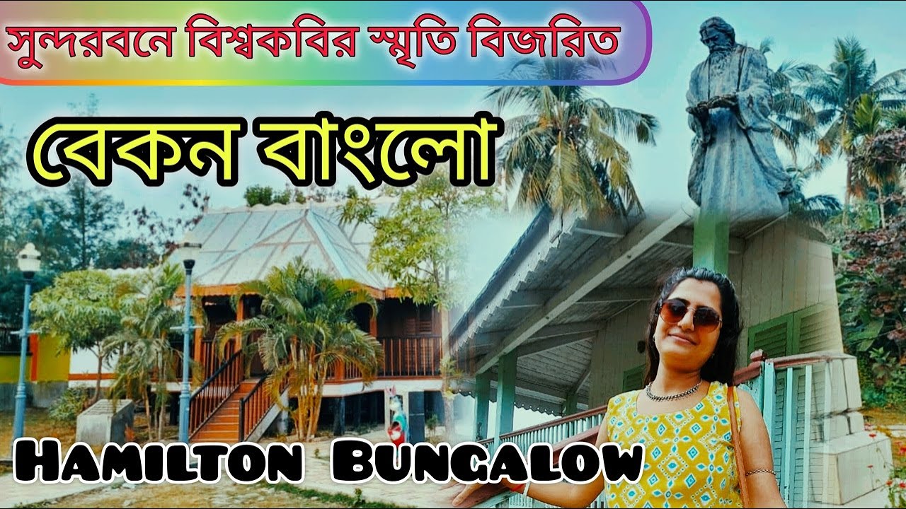 চলুন ঘুরে আসি রবীন্দ্রনাথ ঠাকুরের প্রিয় জায়গা । Beacon Bungalow । Hamilton  Bungalow । SundarbanTour