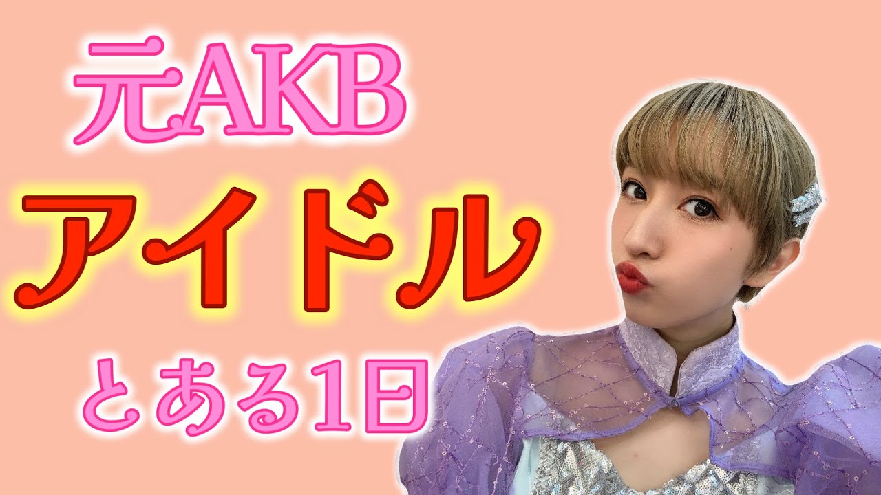 元AKBのとある1日。