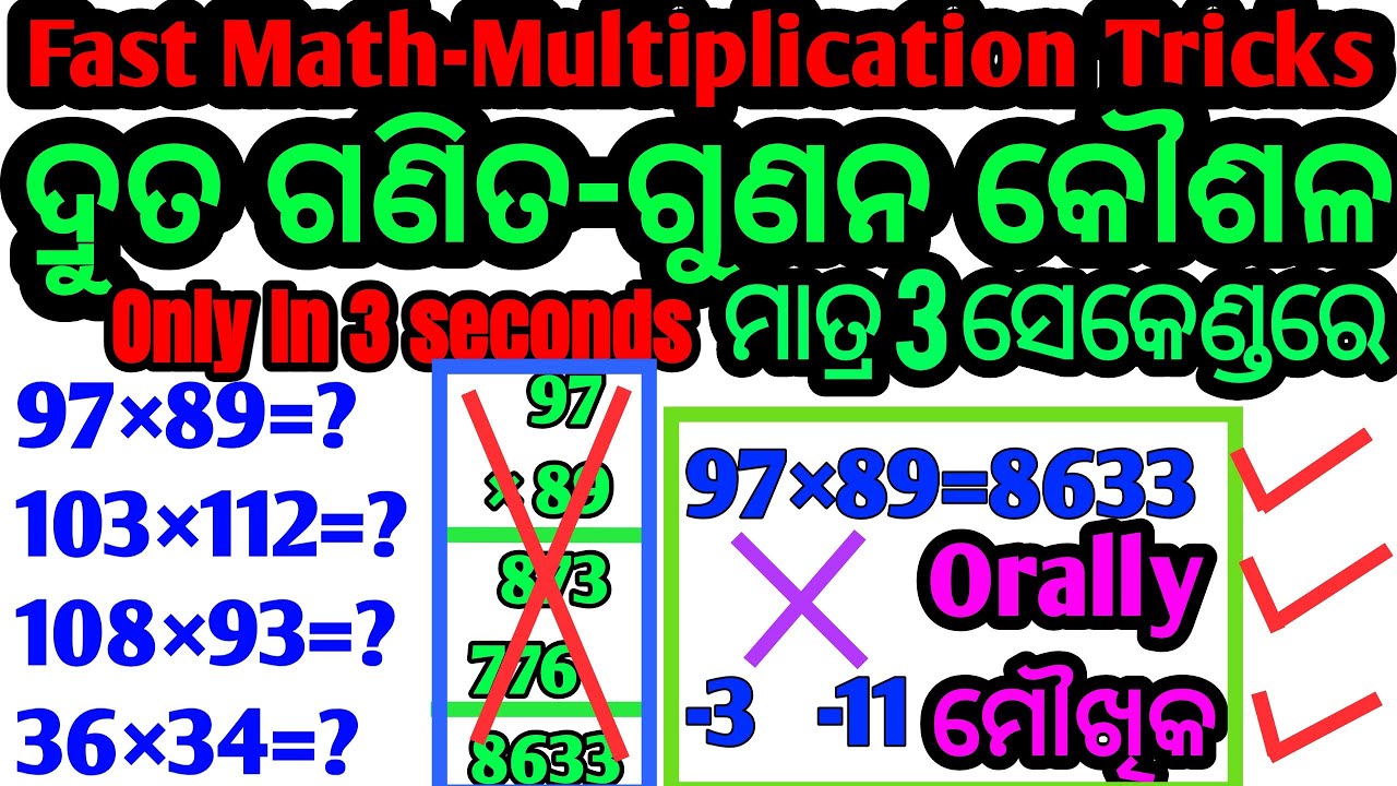 Fast Multiplication Tricks in Odia (ଦ୍ରୁତ ଗୁଣନ କୌଶଳ) | Multiply Orally (ମୌଖିକ gunana) in 3 Seconds |