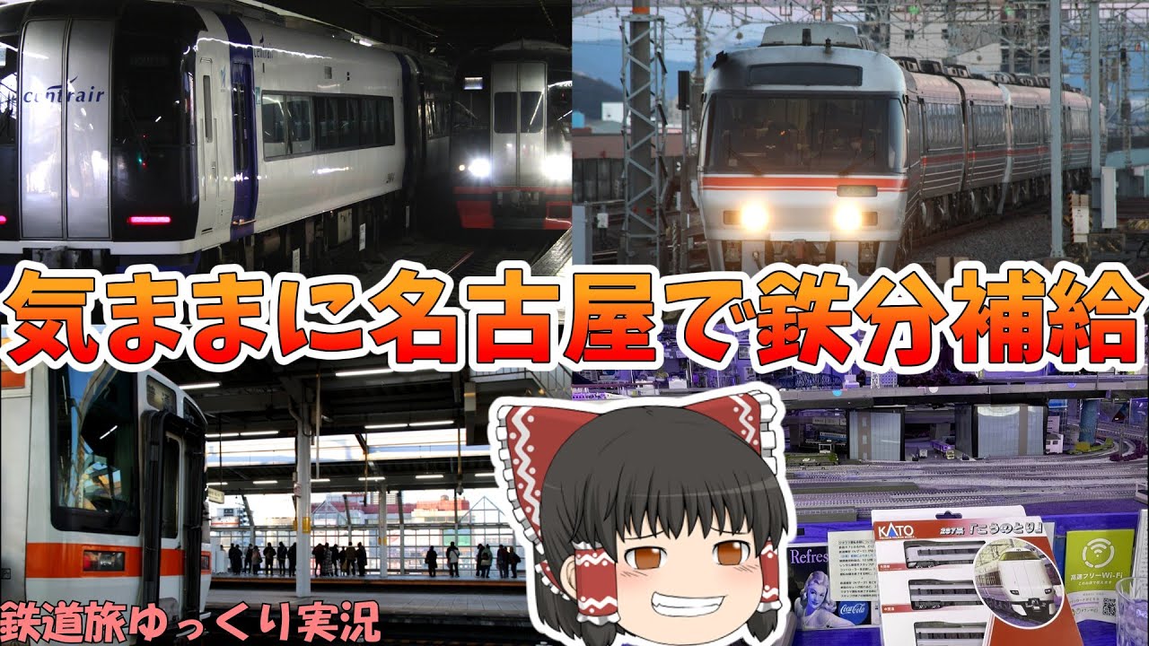 【鉄道旅ゆっくり実況】第十八回 第五話　徹夜テンションの奇行