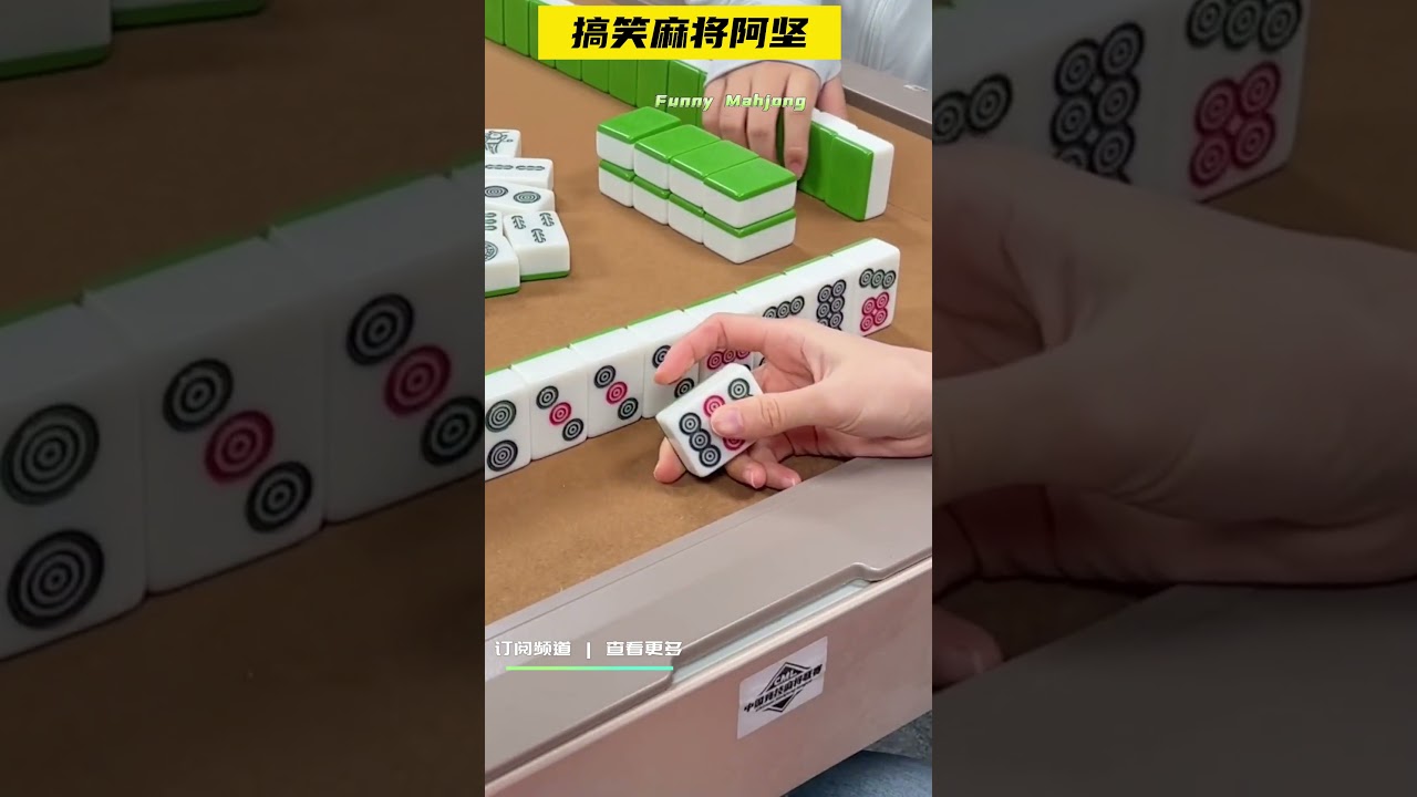 不好意思，没看到那张 #麻将 #搞笑剧情 #mahjong