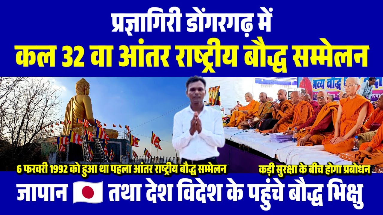 Dongargarh Me Kal 32 Va International Bouddha Sammelan Hoga | Japan Ke Bhikshu Honge Samil |