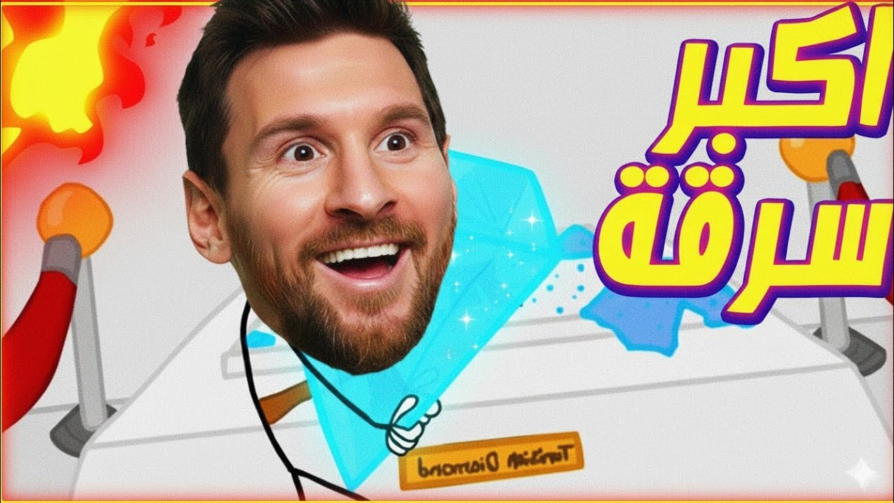 سرقة الألماسة الأسطورية: خطة لا تُصدق! Stealing the Diamond