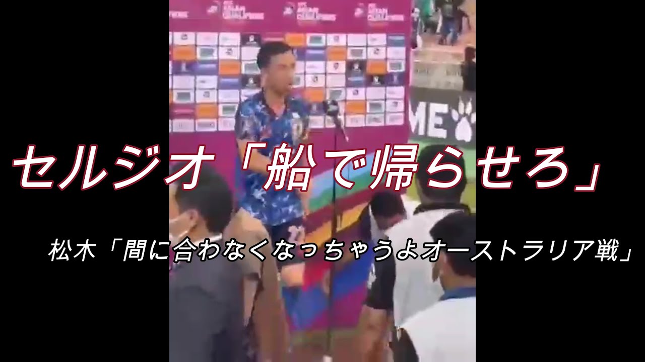 【サウジアラビア&times;日本】セルジオwith松木まとめ