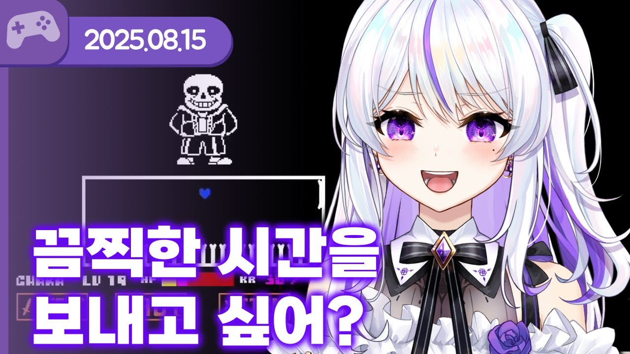 [25.08.15] 끔찍한 시간을 보내고 싶어? (w.왈도쿤,통깡이,장마군,델로략국,하우카우,여까,앵보,김길현,아무탈) 【후열의밤 3부:언더테일 샌즈전】