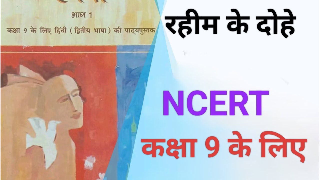 NCERT हिंदी स्पर्श/कक्षा 9/पाठ 7/रहीम के दोहे।