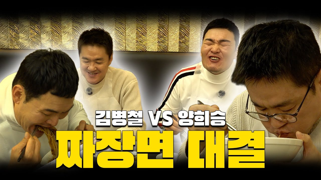 피터팬 vs 양군ㅣ짜장면 먹방 대결🍜