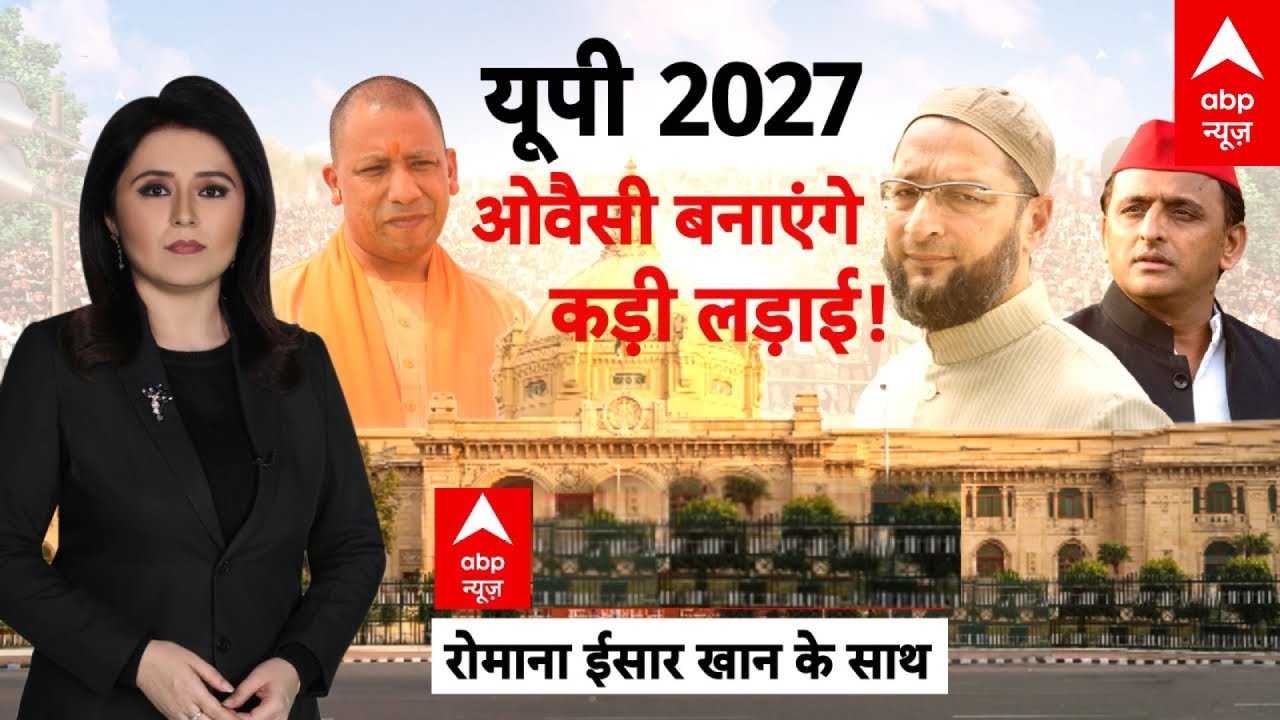 UP Politics: यूपी 2027...ओवैसी बनाएंगे टफ फाइट! | UP | CM Yogi | Romana Isar Khan