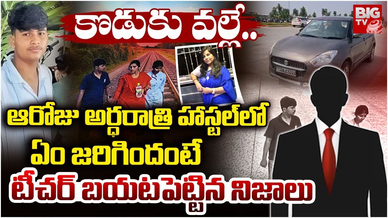 Charlapalli Railway Station Incident Vijayashanti Son Class Teacher Reveals Facts | BIG TV