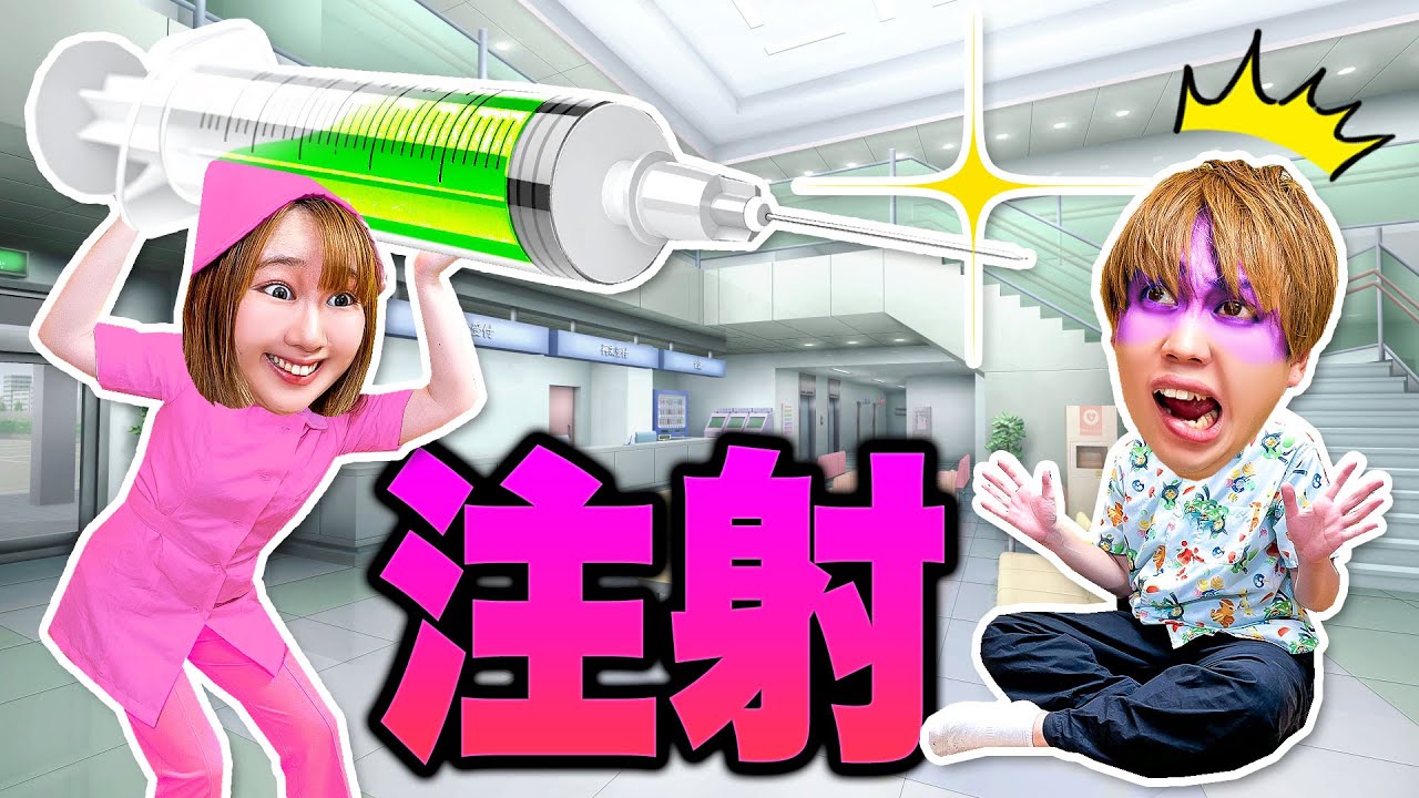 巨大注射器怖いよ～＞＜ 宇宙人になっちゃう注射⁉︎宇宙人ナースに捕まると宇宙人にされちゃう！きらいな注射をバレずに回避しろ！【かくれんぼ】