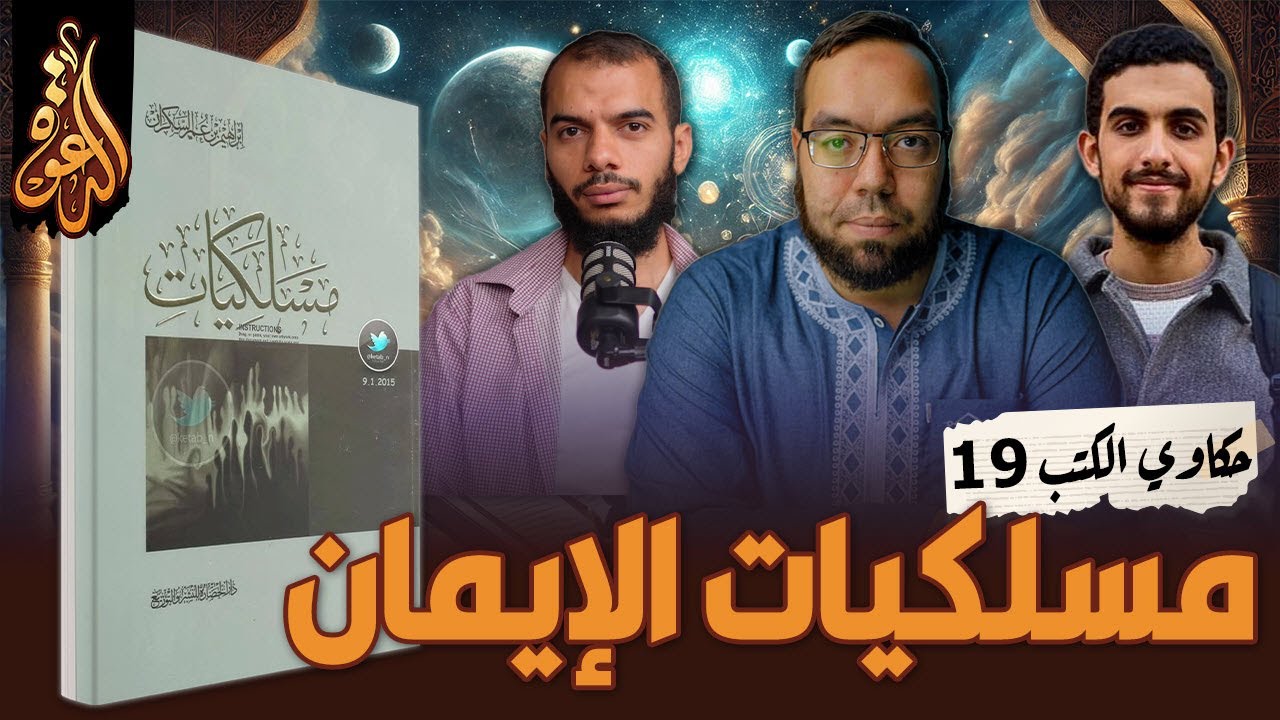 علاقة الذكر والصلاة بطلب العلم | مسلكيات الإيمان | كتاب: مسلكيات | حكاوي الكتب 19