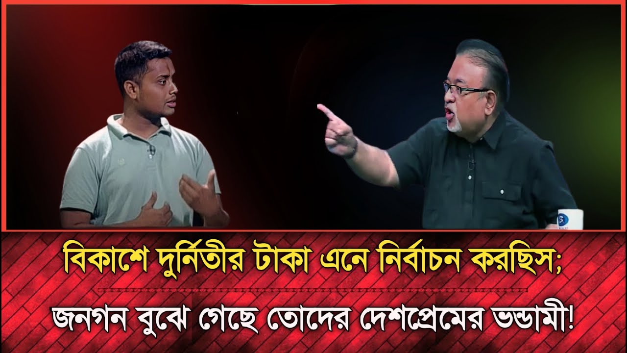 এনসিপি আসলে ক্ষমতালোভী; এদের ভন্ডামী জনগন বুঝে গেছে | Election news | নির্বাচন সংবাদ | NCP