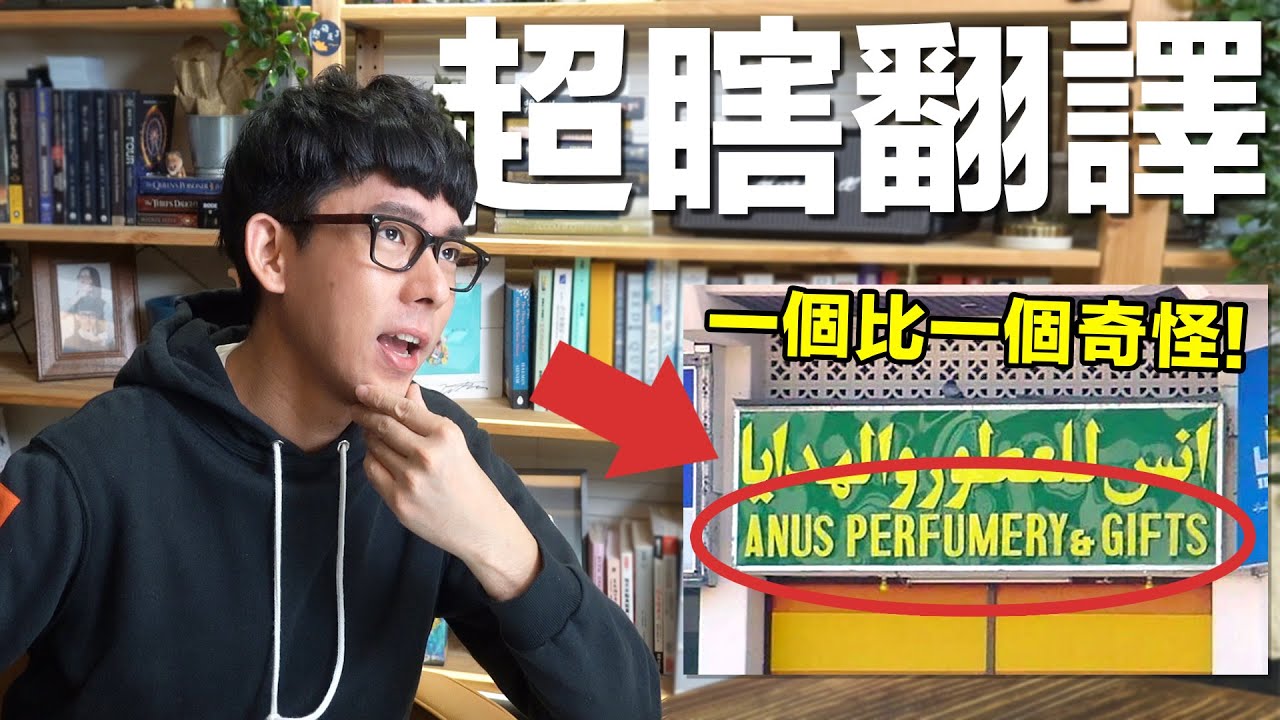 驚人的各國超瞎翻譯! 第9個讓人啼笑皆非!
