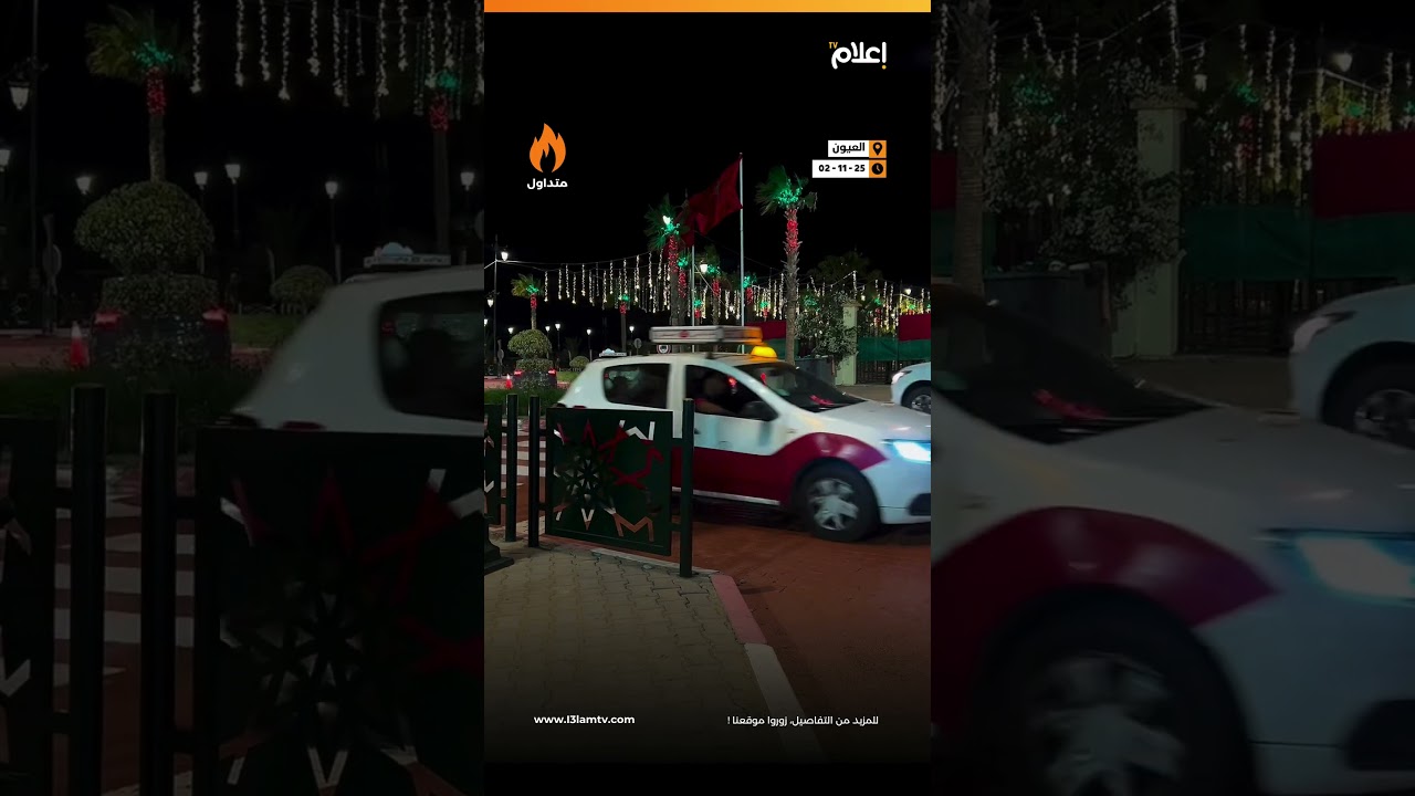 عدسة إعلام تيفي ترصد أجواء الفرح  بمدينة العيون قبيل ذكرى المسيرة الخضراء