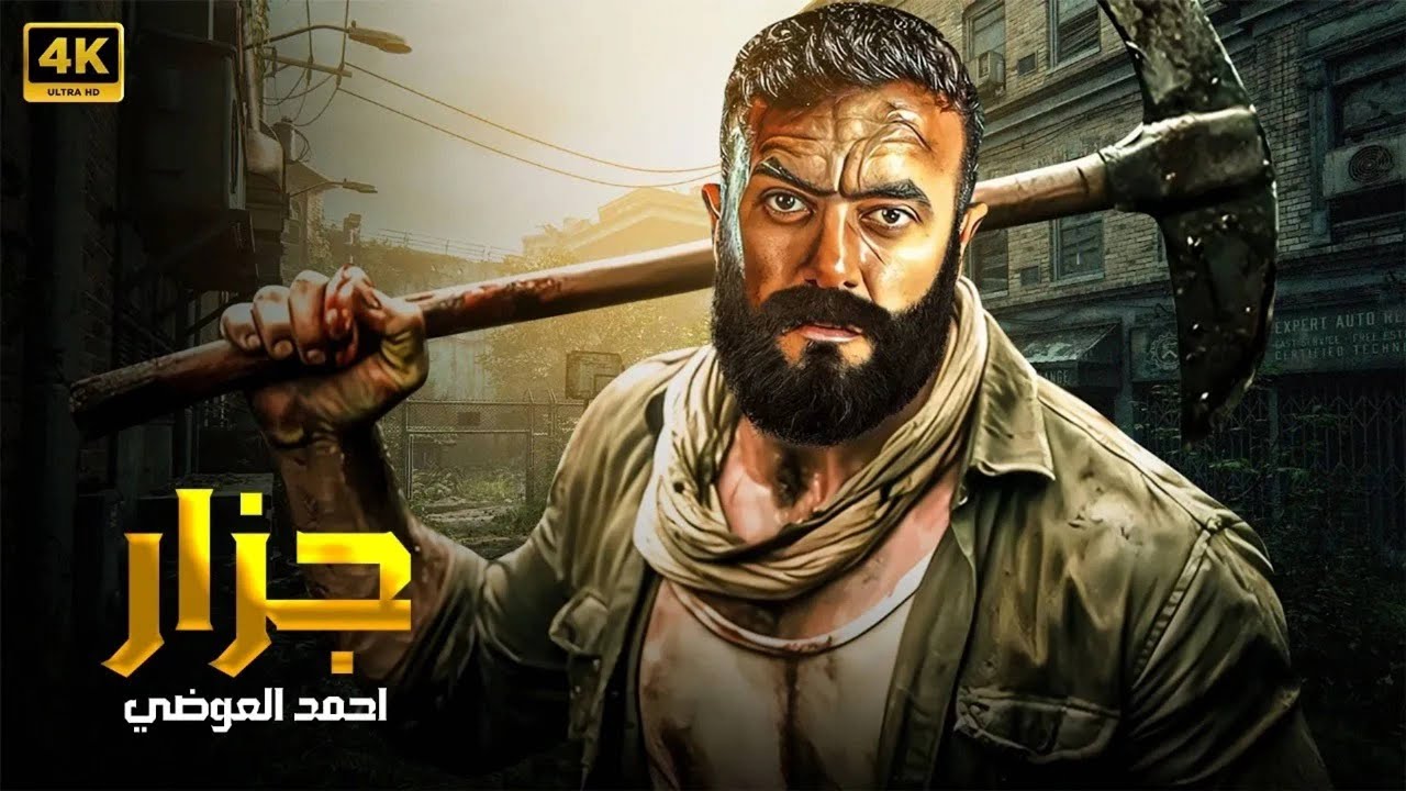 فيلم الأكشن | جــزار | كامل بطولة  احمد العوضي  -- HD 2026