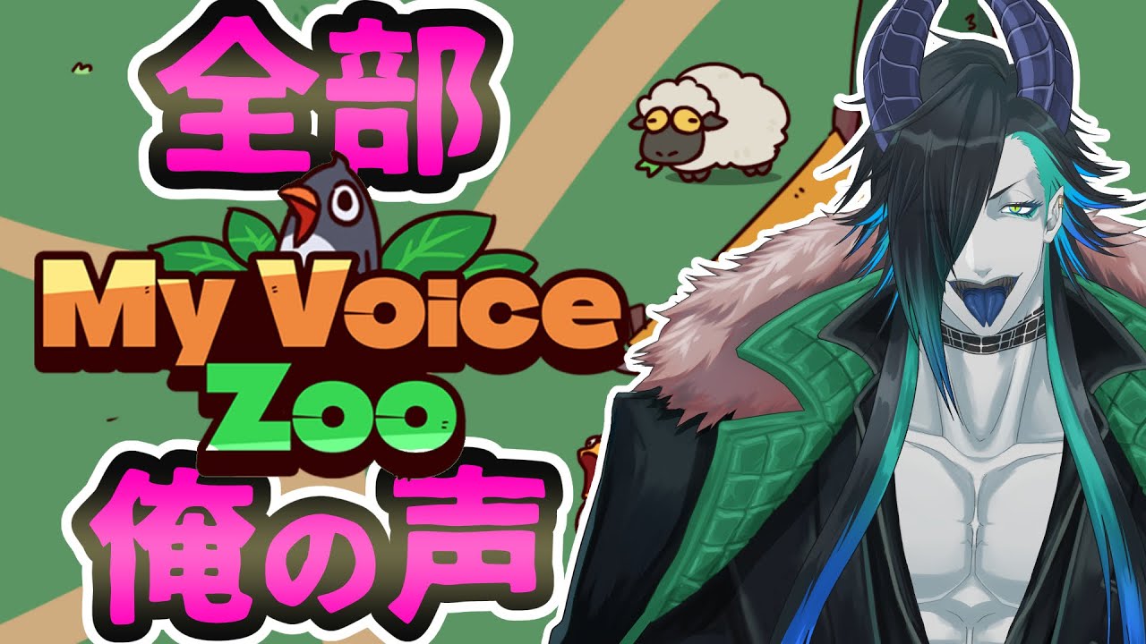 【話題のバカゲー】俺　の　声　動　物　園　【MyVoiceZoo】
