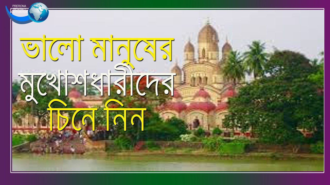 ভালো মানুষের মুখোশধারী দের চিনে নিন||ramkrishna kathamrita bani||Best Bengali Motivational Video
