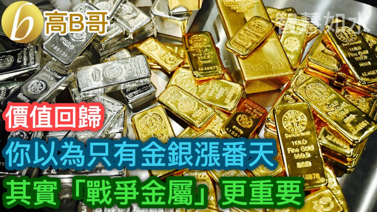 你以為只有金銀漲番天 其實「戰爭金屬」更重要［智慧如水 – 高B哥 GBG］