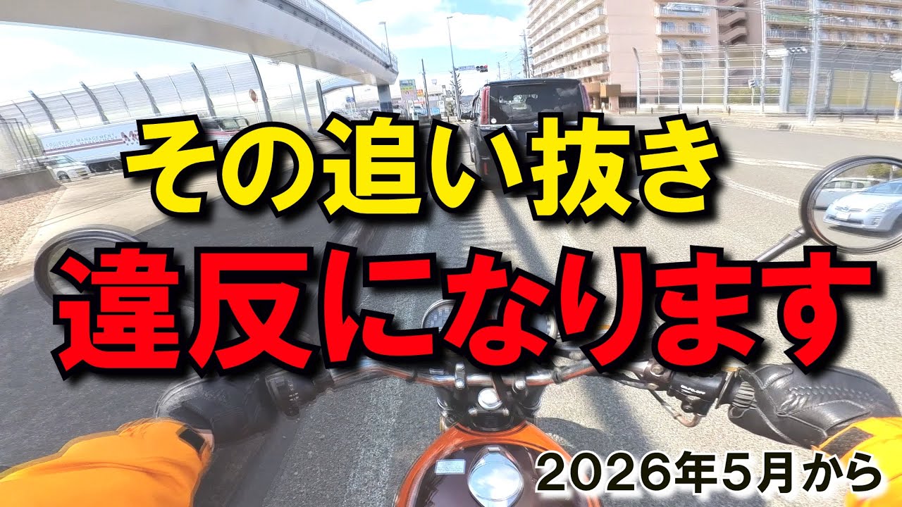 来年の【道路交通法改正】で変わる違反と罰金【二輪のすり抜け】【追い越し】【追い抜き】どれが違反で、どれが合法なのか？