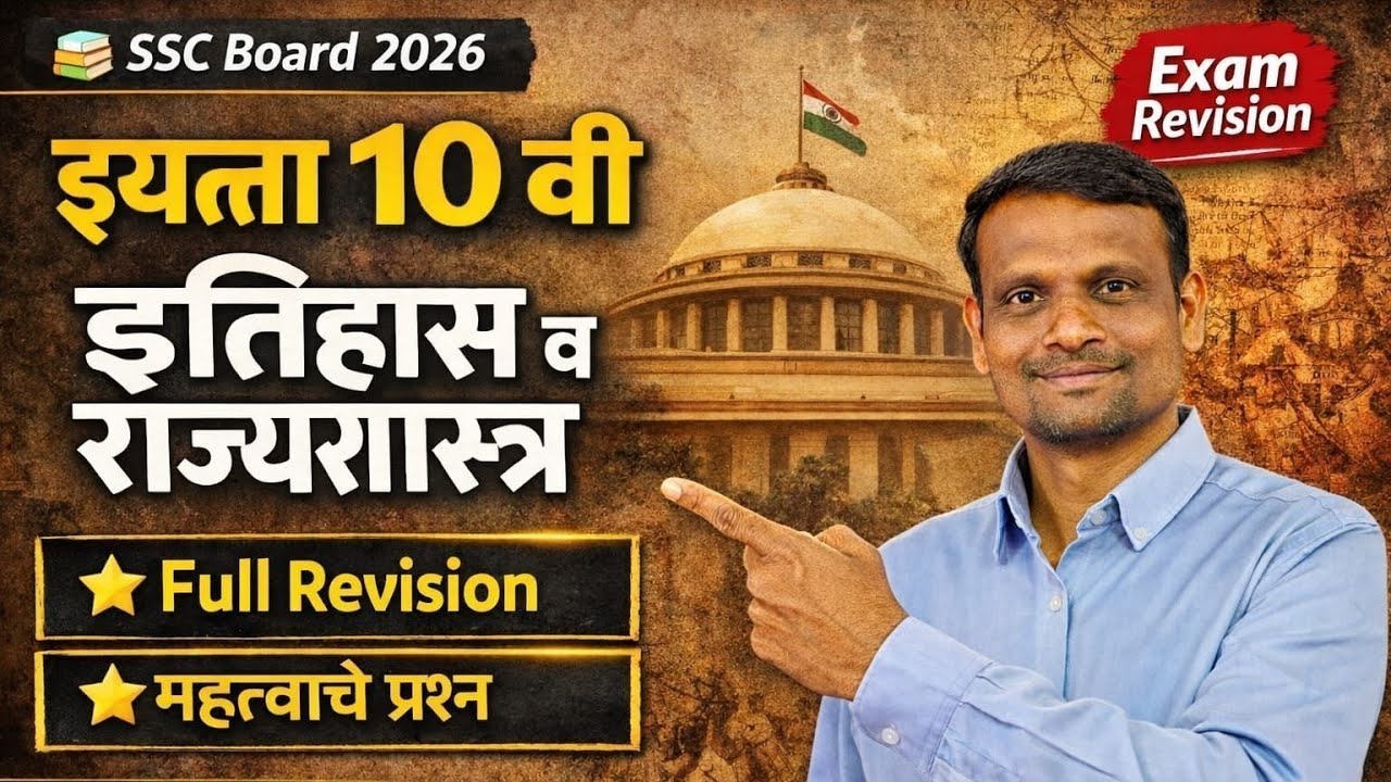 इतिहास व राज्यशास्त्र पेपर रिव्हिजन. 40 पैकी 40