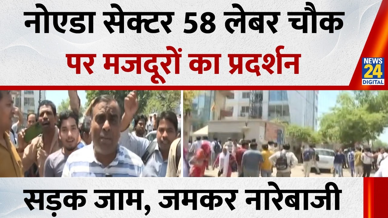 Noida Workers protest: Workers demonstrated at Sector 58's Labor Chowk...road jammed, slogans raised