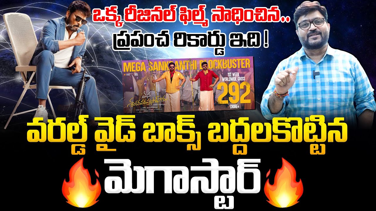 ప్రపంచ రికార్డు ఇది 🔥🔥 Megastar Creates New History On Global History With #MSVPG | Journalist Kiran