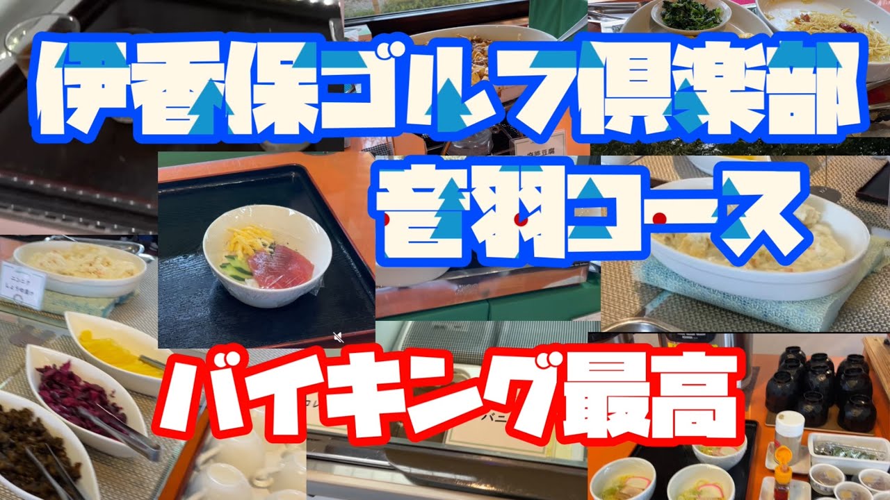 伊香保ゴルフ倶楽部②   音羽コース